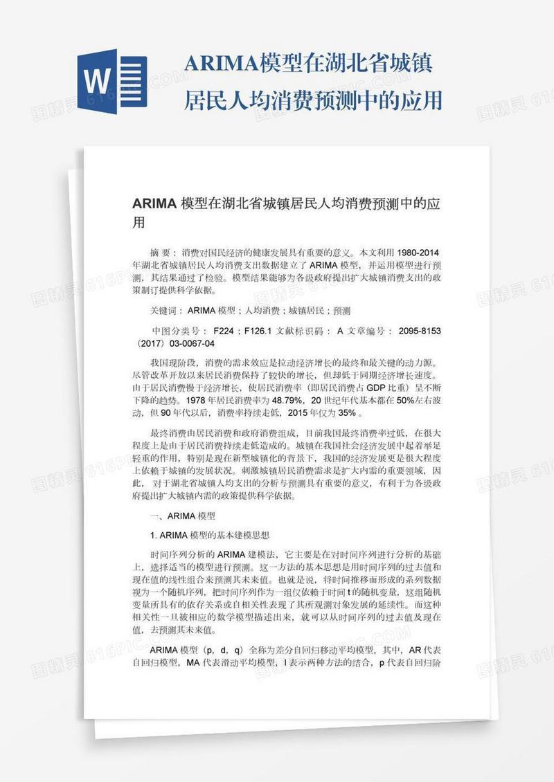 ARIMA模型在湖北省城镇居民人均消费预测中的应用