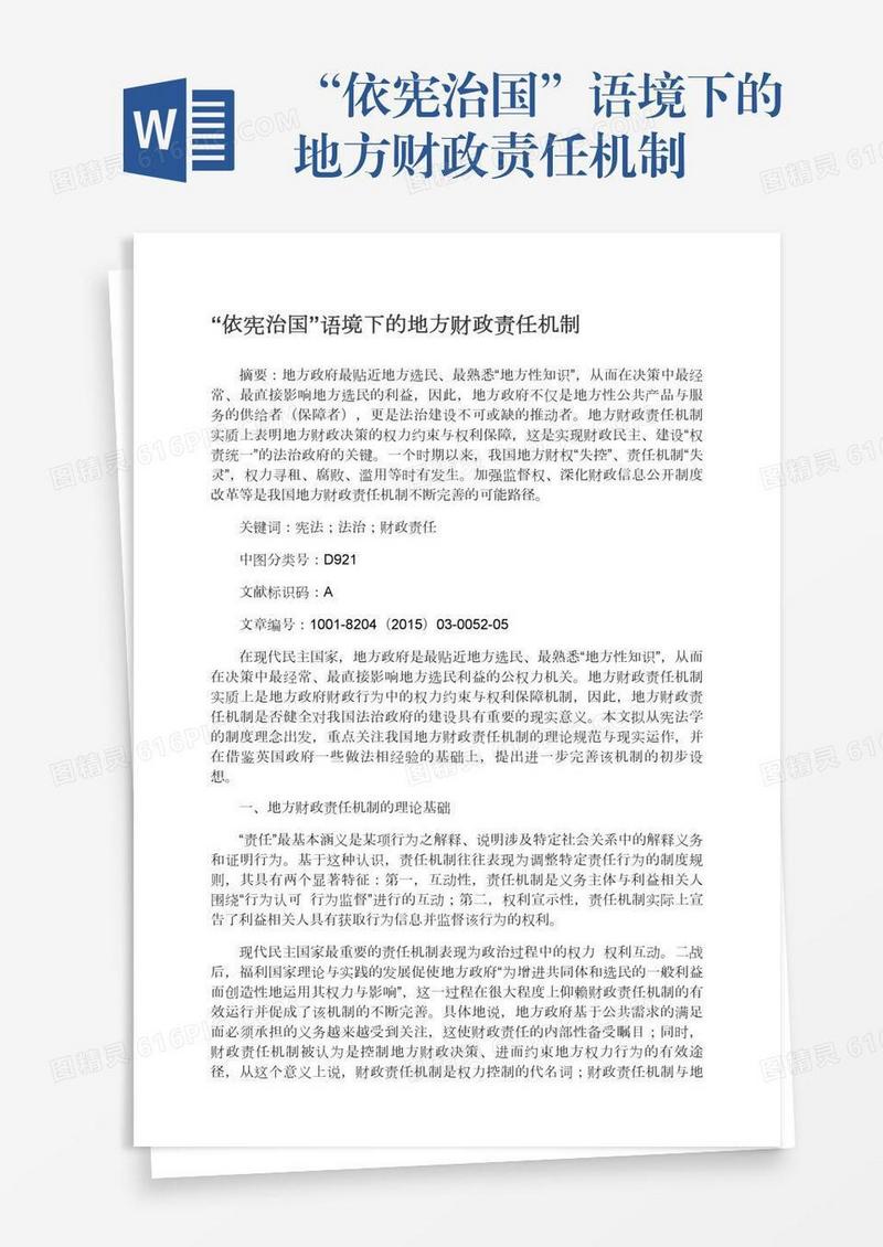 “依宪治国”语境下的地方财政责任机制