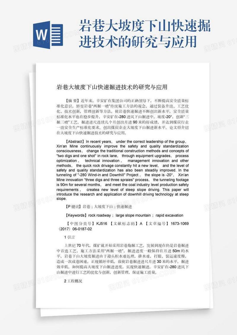 岩巷大坡度下山快速掘进技术的研究与应用