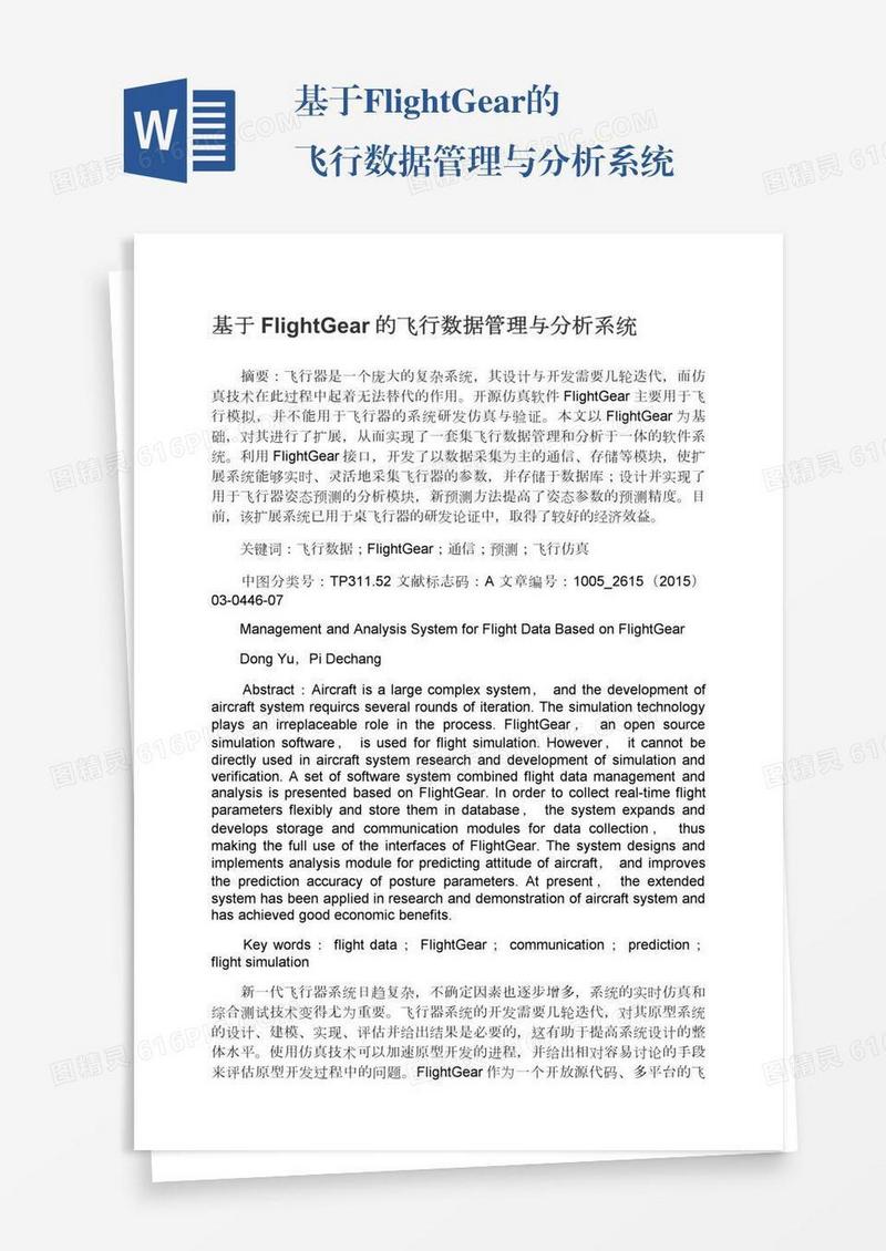基于FlightGear的飞行数据管理与分析系统