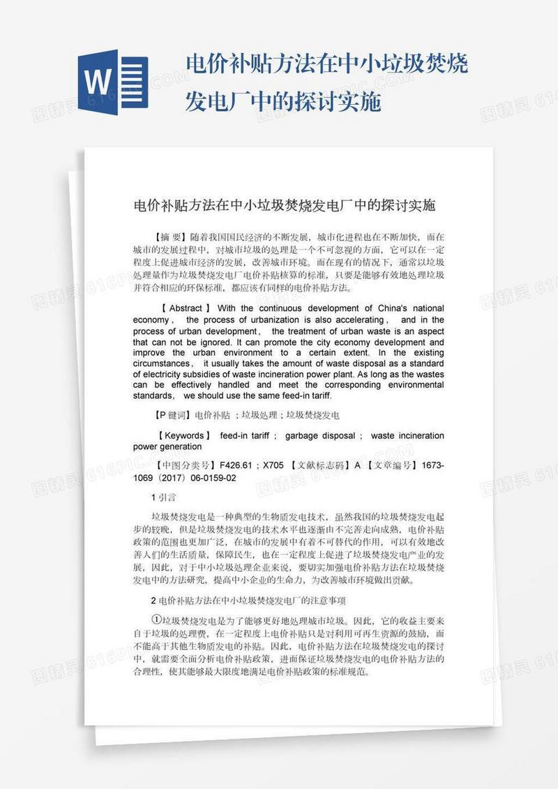 电价补贴方法在中小垃圾焚烧发电厂中的探讨实施
