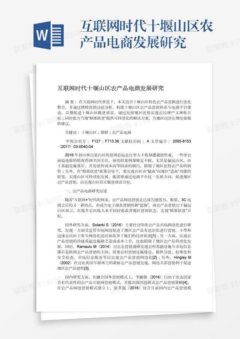 互联网时代十堰山区农产品电商发展研究