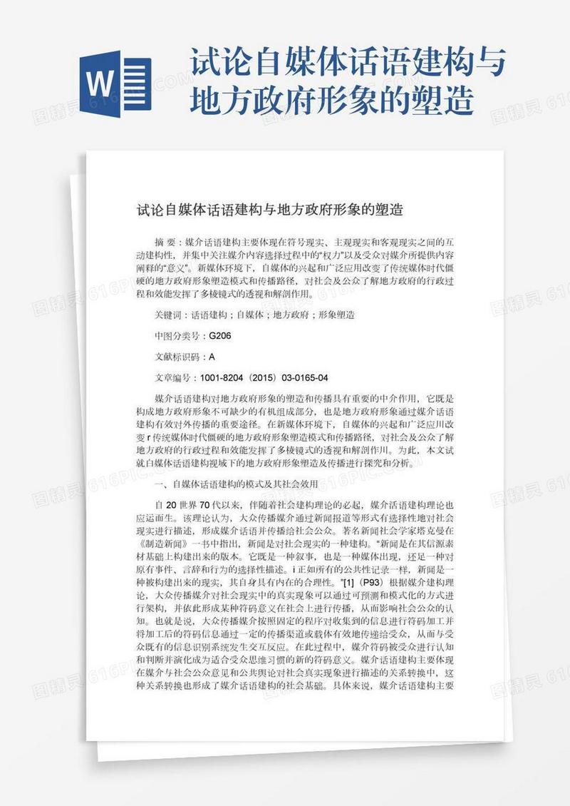 试论自媒体话语建构与地方政府形象的塑造