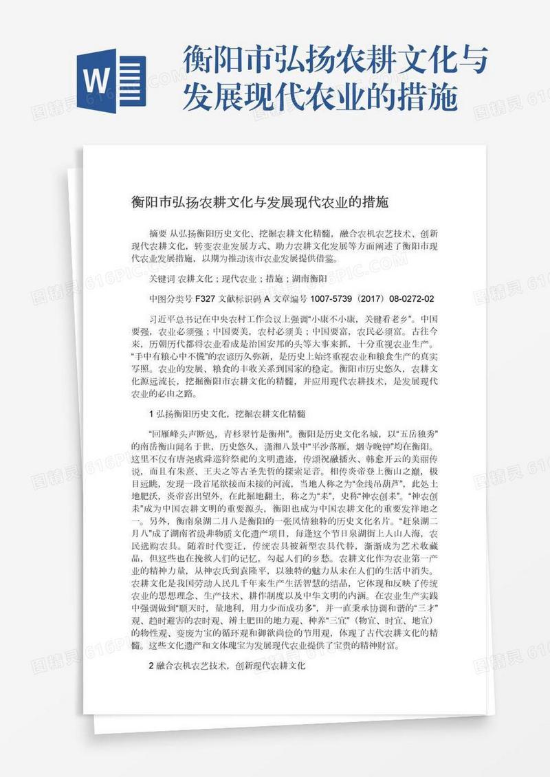 衡阳市弘扬农耕文化与发展现代农业的措施