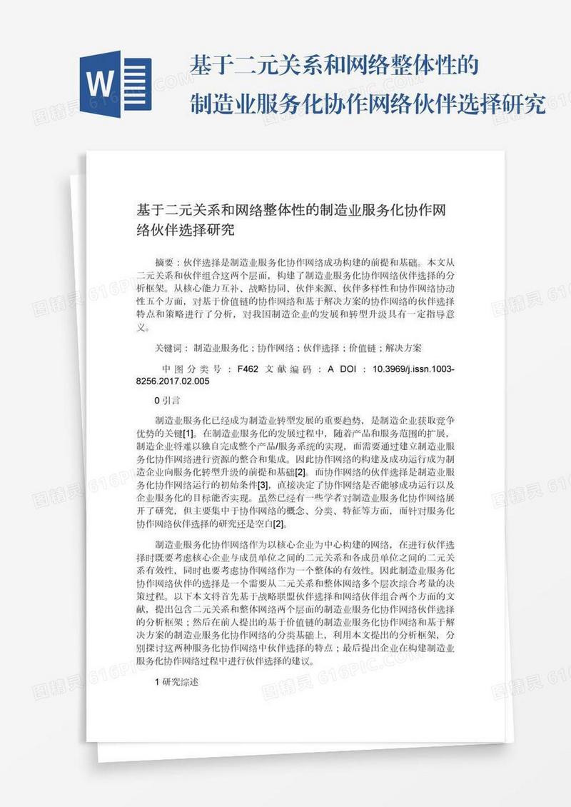 基于二元关系和网络整体性的制造业服务化协作网络伙伴选择研究