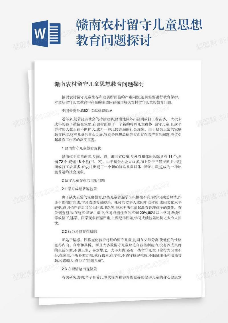 赣南农村留守儿童思想教育问题探讨