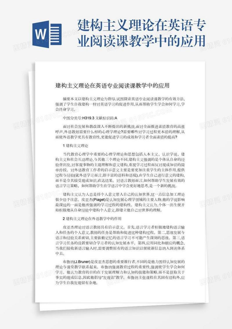 建构主义理论在英语专业阅读课教学中的应用