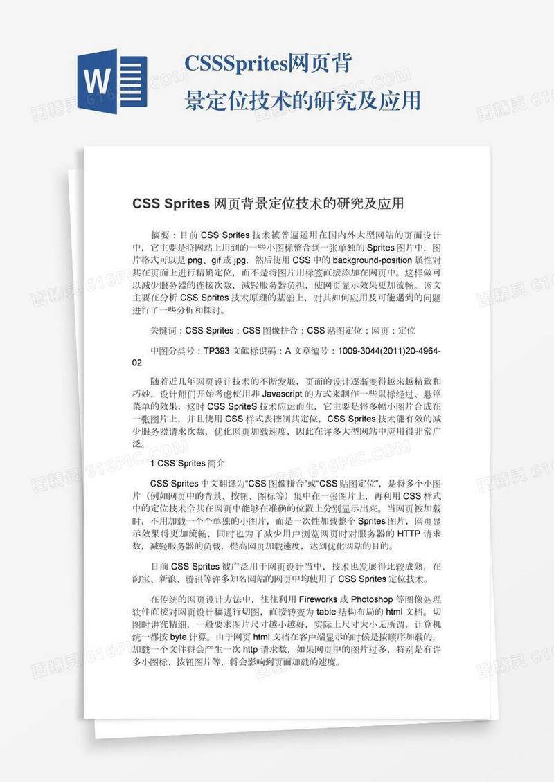 CSSSprites网页背景定位技术的研究及应用