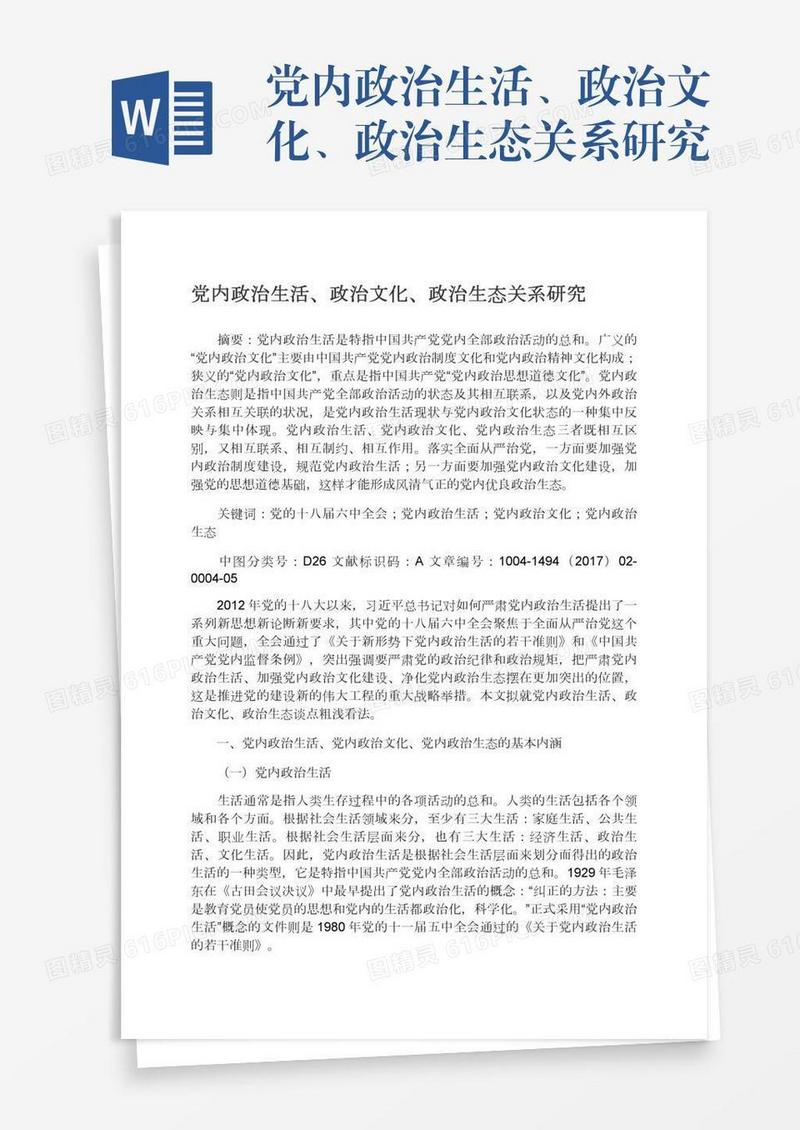 党内政治生活、政治文化、政治生态关系研究