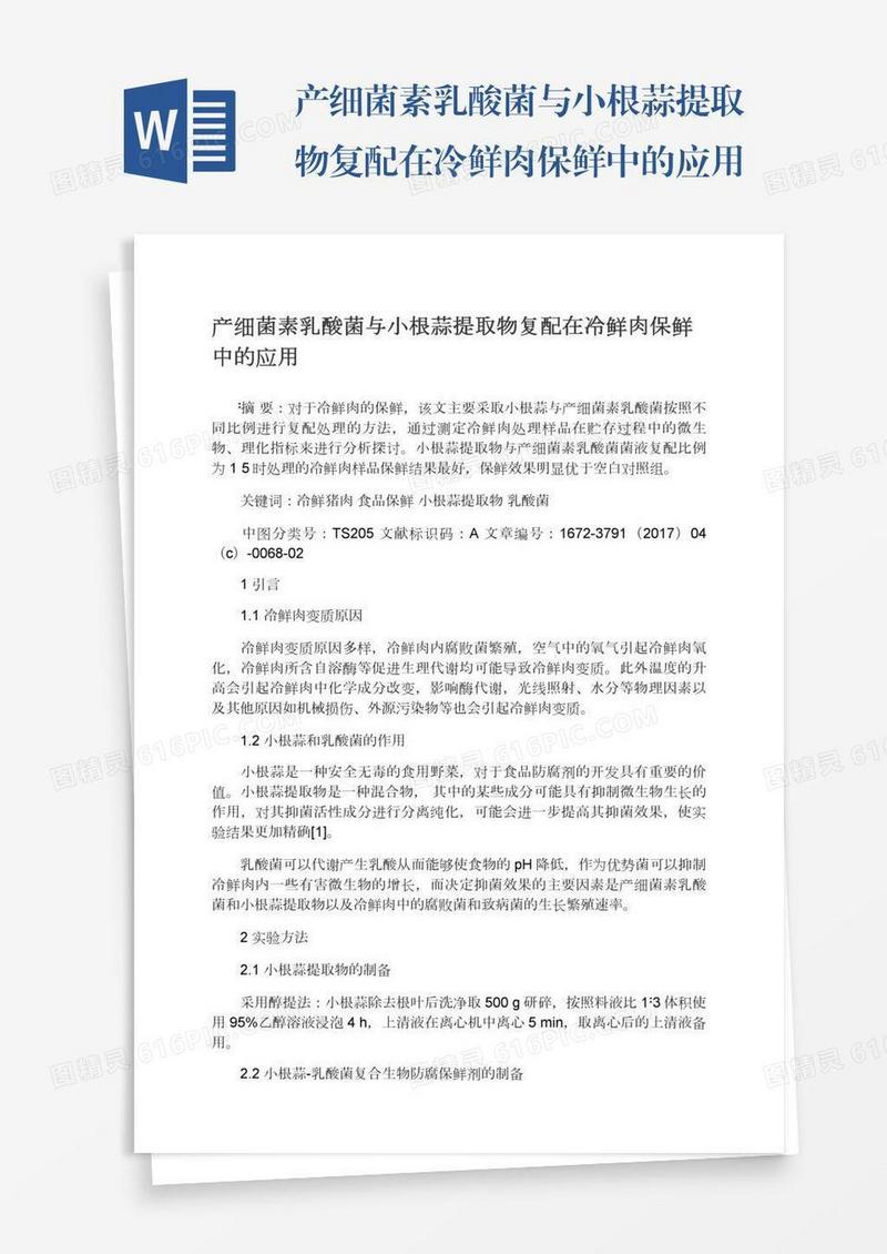产细菌素乳酸菌与小根蒜提取物复配在冷鲜肉保鲜中的应用