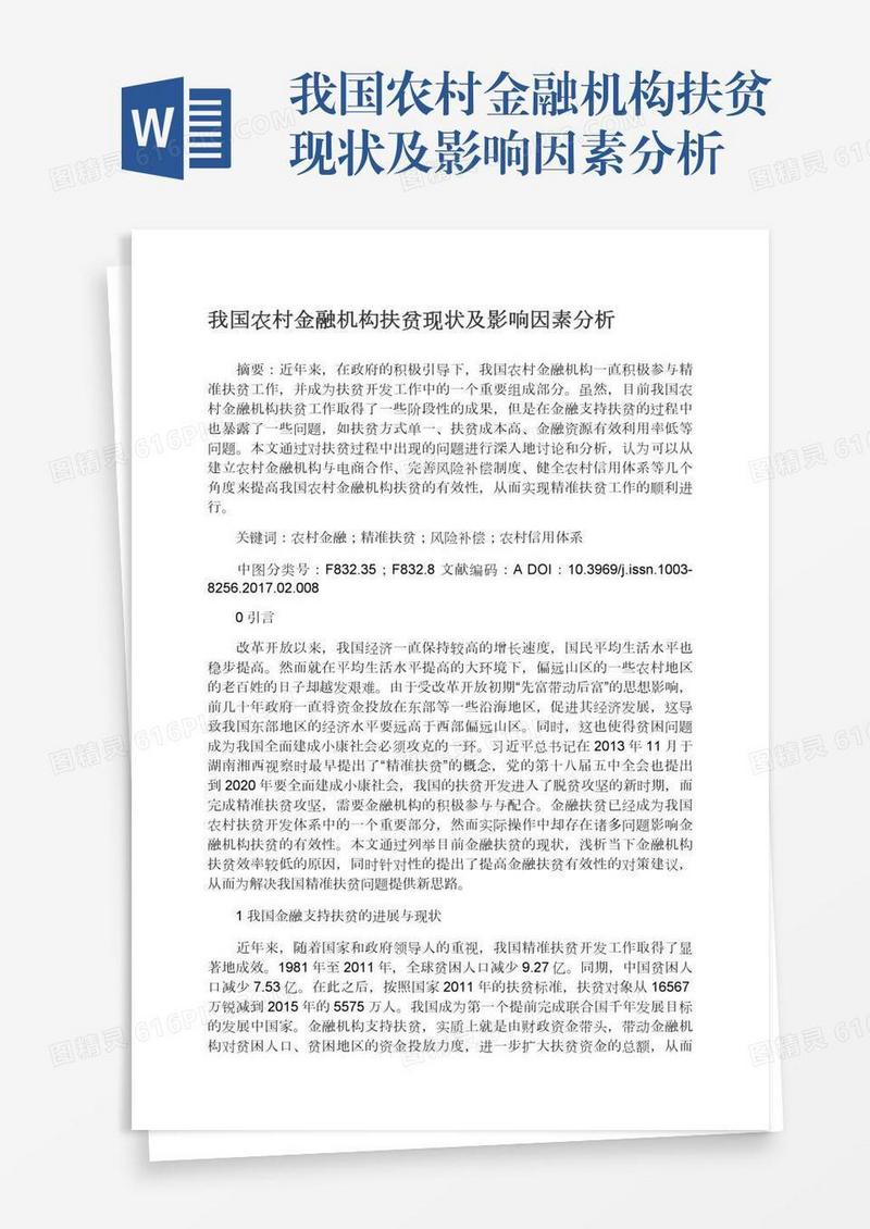 我国农村金融机构扶贫现状及影响因素分析