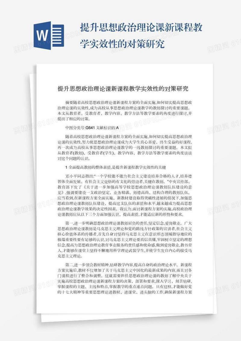 提升思想政治理论课新课程教学实效性的对策研究