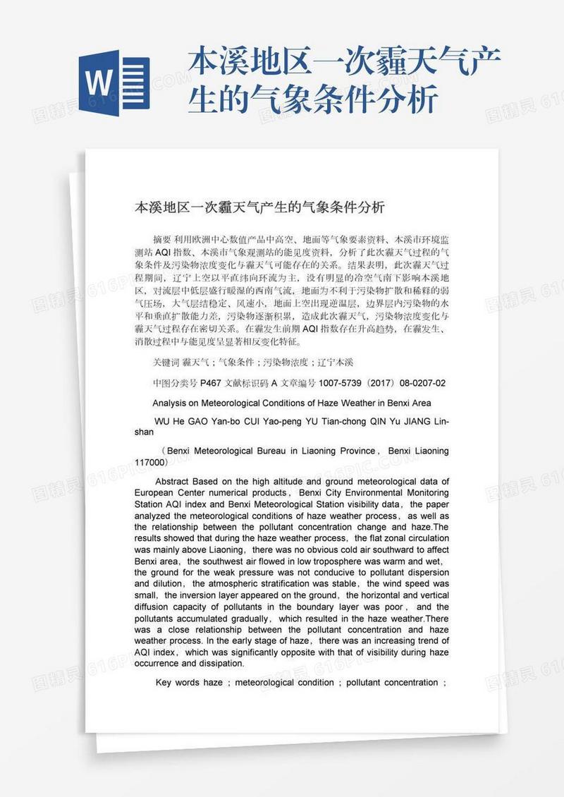 本溪地区一次霾天气产生的气象条件分析