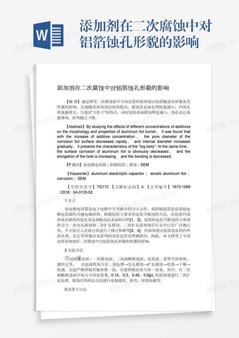 添加剂在二次腐蚀中对铝箔蚀孔形貌的影响