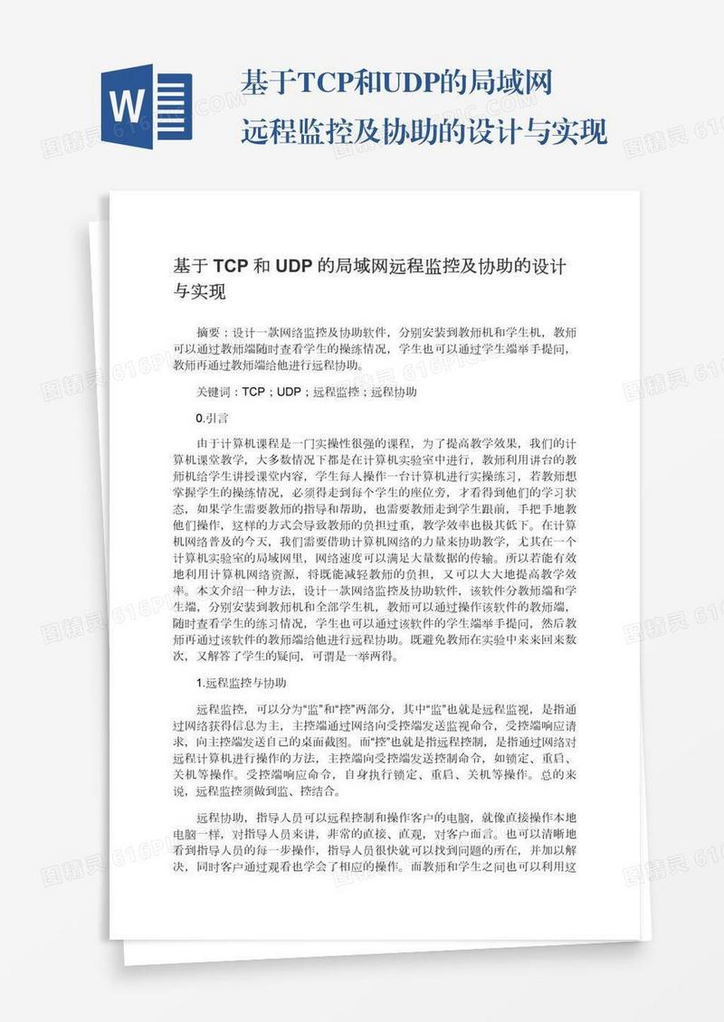 基于TCP和UDP的局域网远程监控及协助的设计与实现