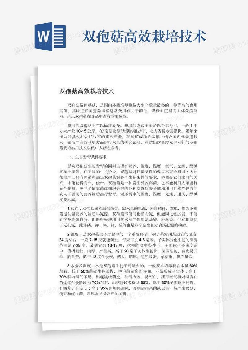 双孢菇高效栽培技术
