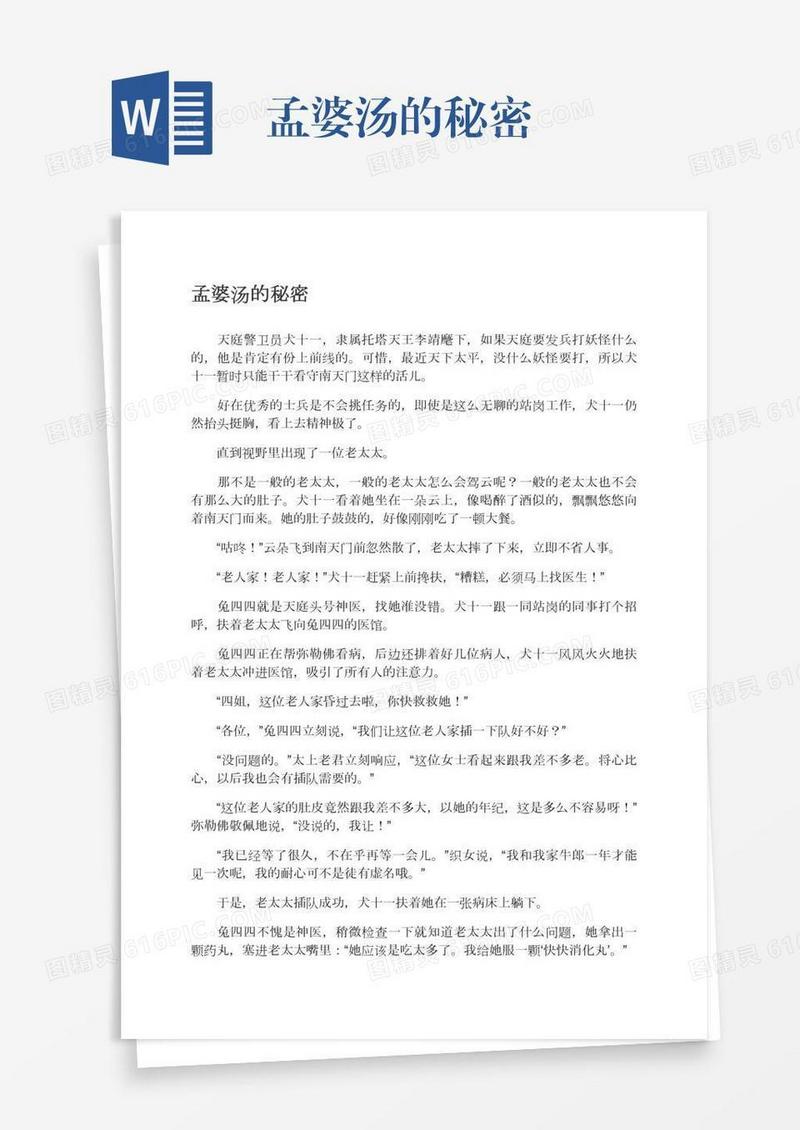 孟婆汤的秘密