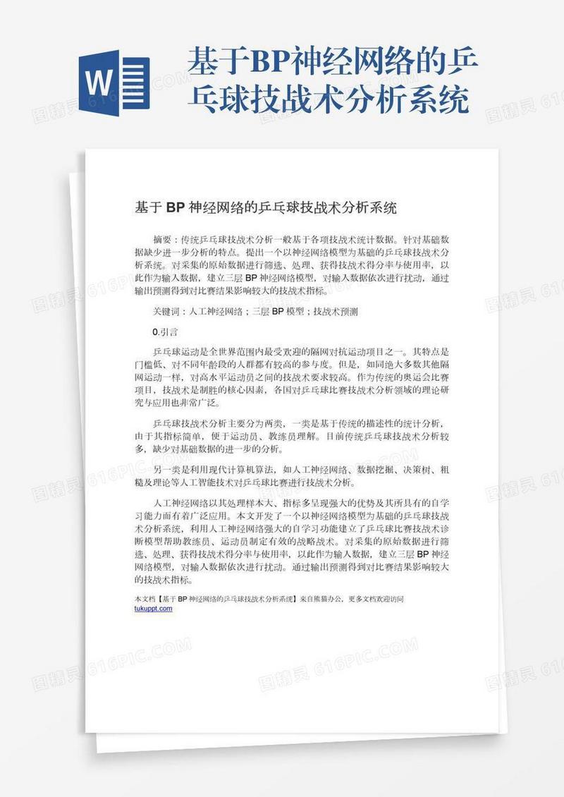基于BP神经网络的乒乓球技战术分析系统