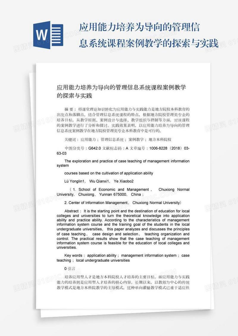 应用能力培养为导向的管理信息系统课程案例教学的探索与实践