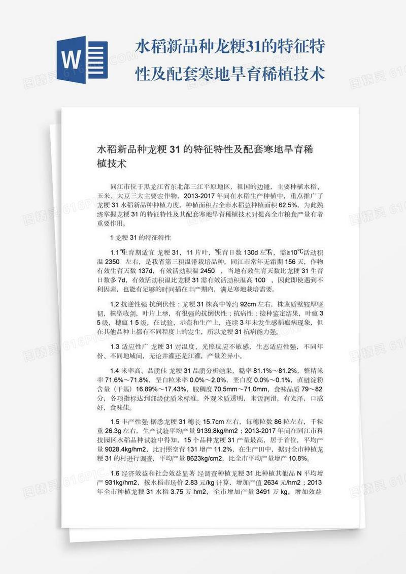 水稻新品种龙粳31的特征特性及配套寒地旱育稀植技术