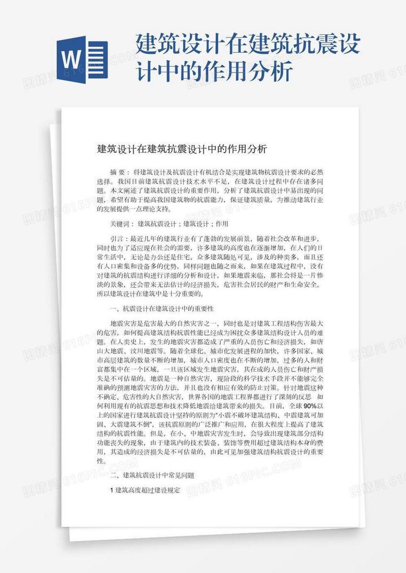 建筑设计在建筑抗震设计中的作用分析