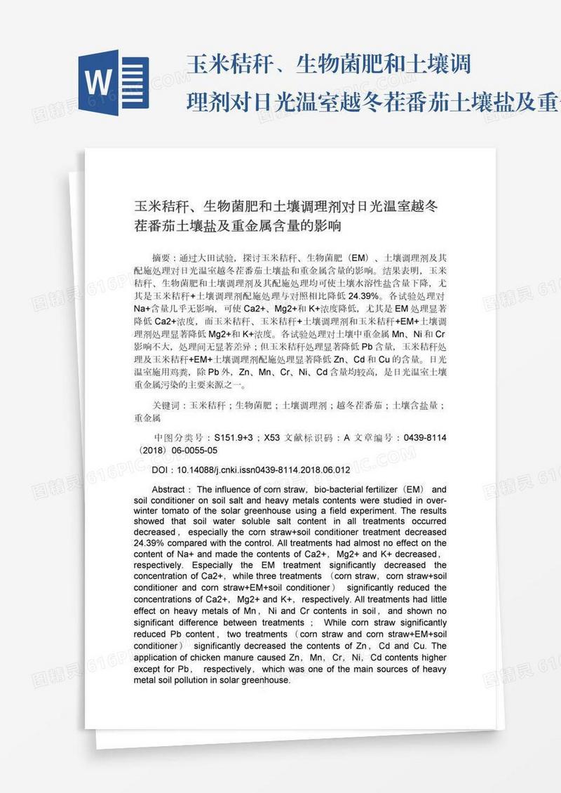 玉米秸秆、生物菌肥和土壤调理剂对日光温室越冬茬番茄土壤盐及重金属含量的影响