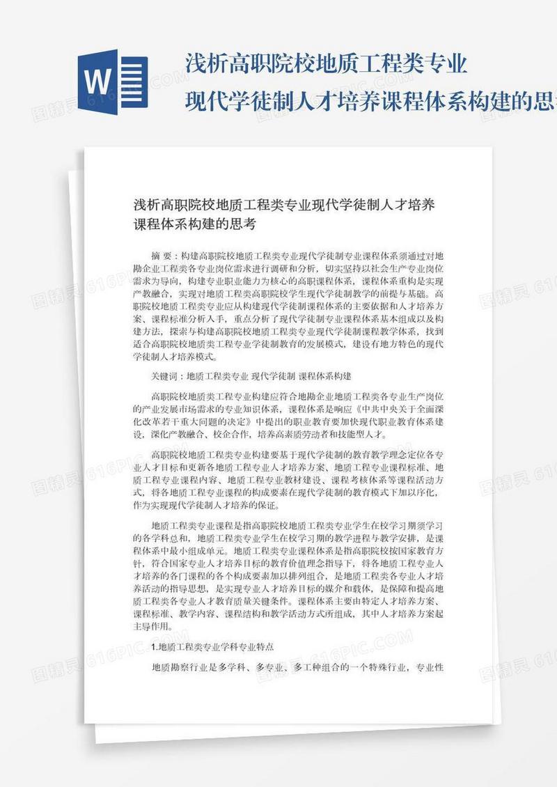 浅析高职院校地质工程类专业现代学徒制人才培养课程体系构建的思考