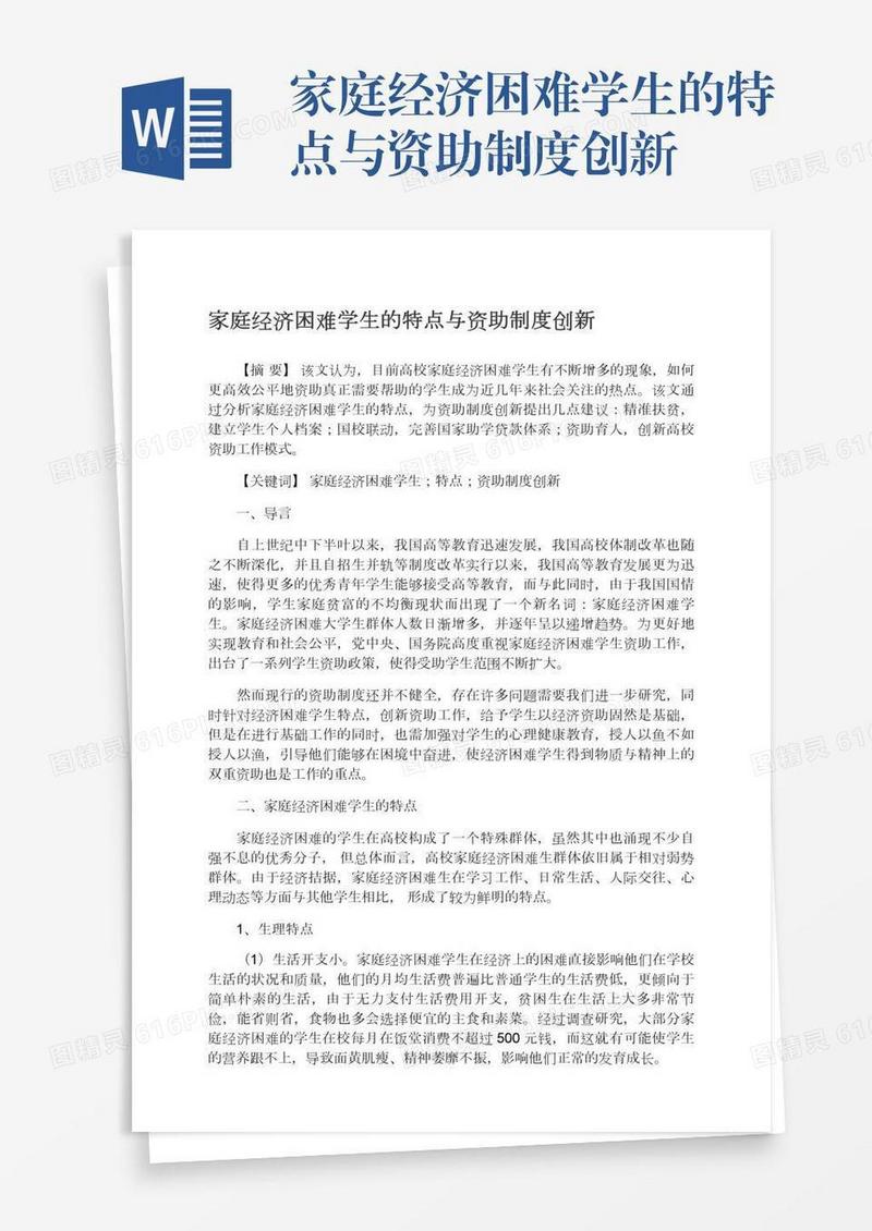 家庭经济困难学生的特点与资助制度创新