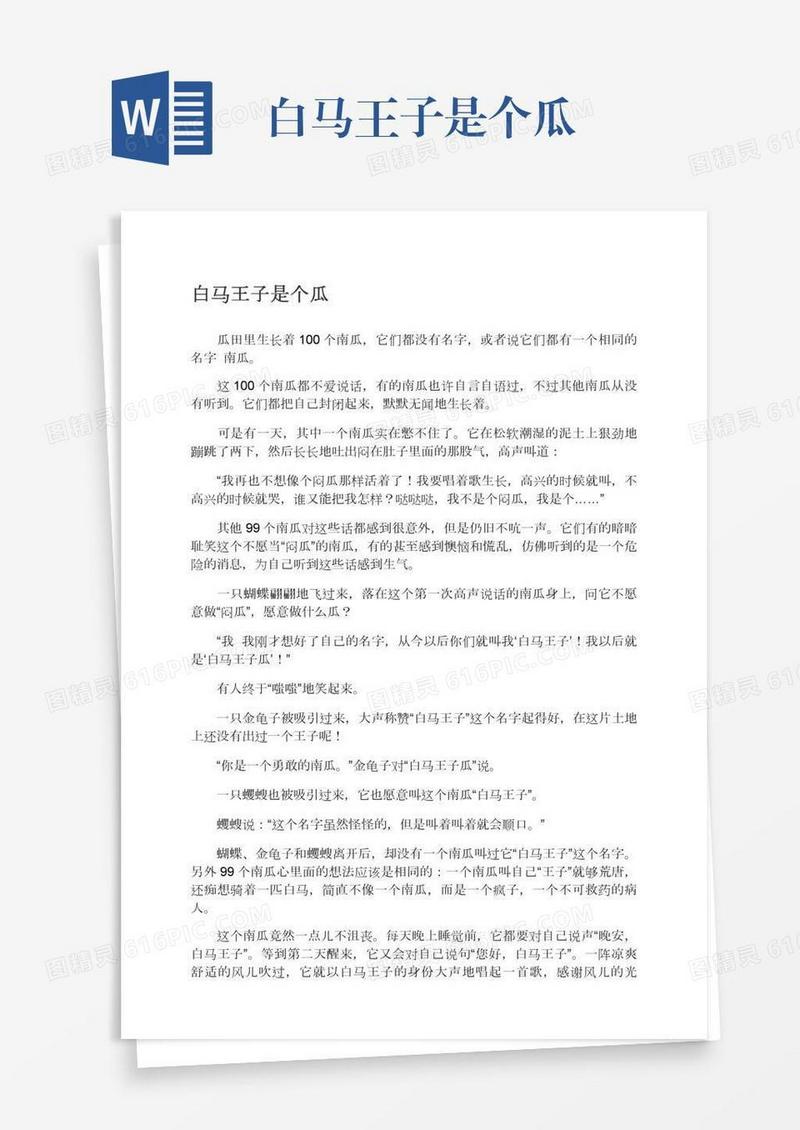 白马王子是个瓜