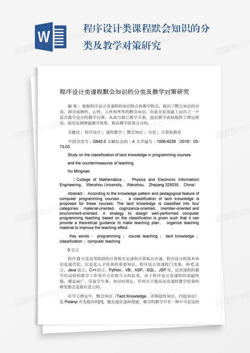 程序设计类课程默会知识的分类及教学对策研究