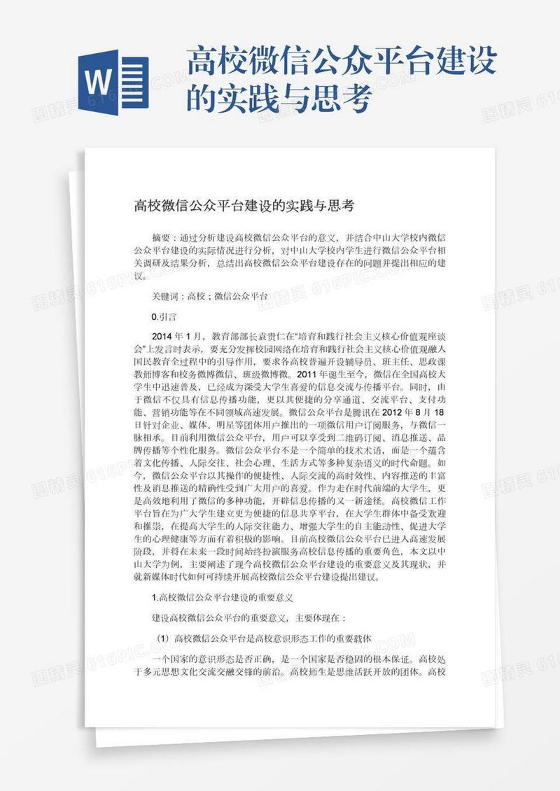 高校微信公众平台建设的实践与思考