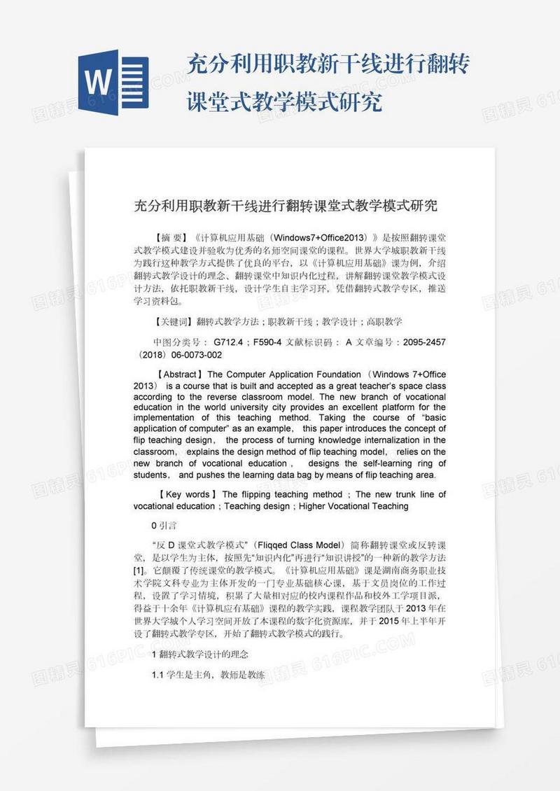 充分利用职教新干线进行翻转课堂式教学模式研究