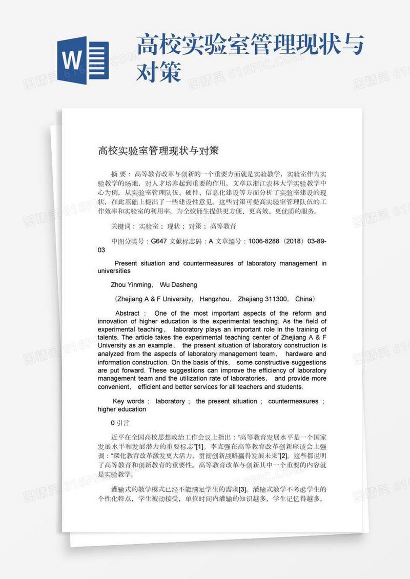 高校实验室管理现状与对策