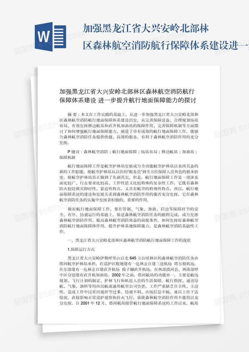 加强黑龙江省大兴安岭北部林区森林航空消防航行保障体系建设进一步提升航行地面保障能力的探讨