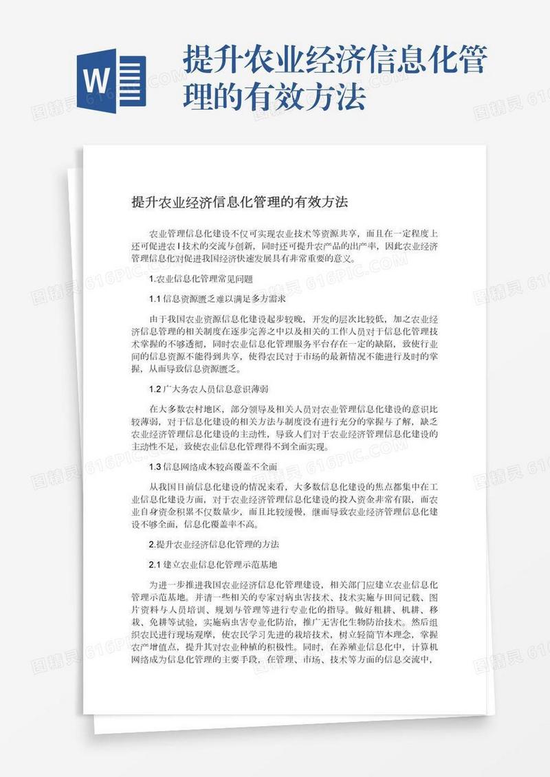 提升农业经济信息化管理的有效方法