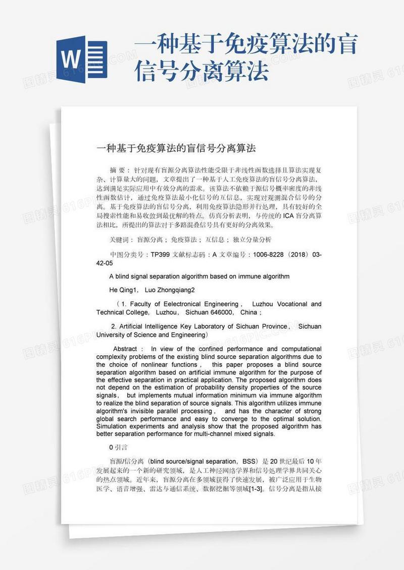 一种基于免疫算法的盲信号分离算法