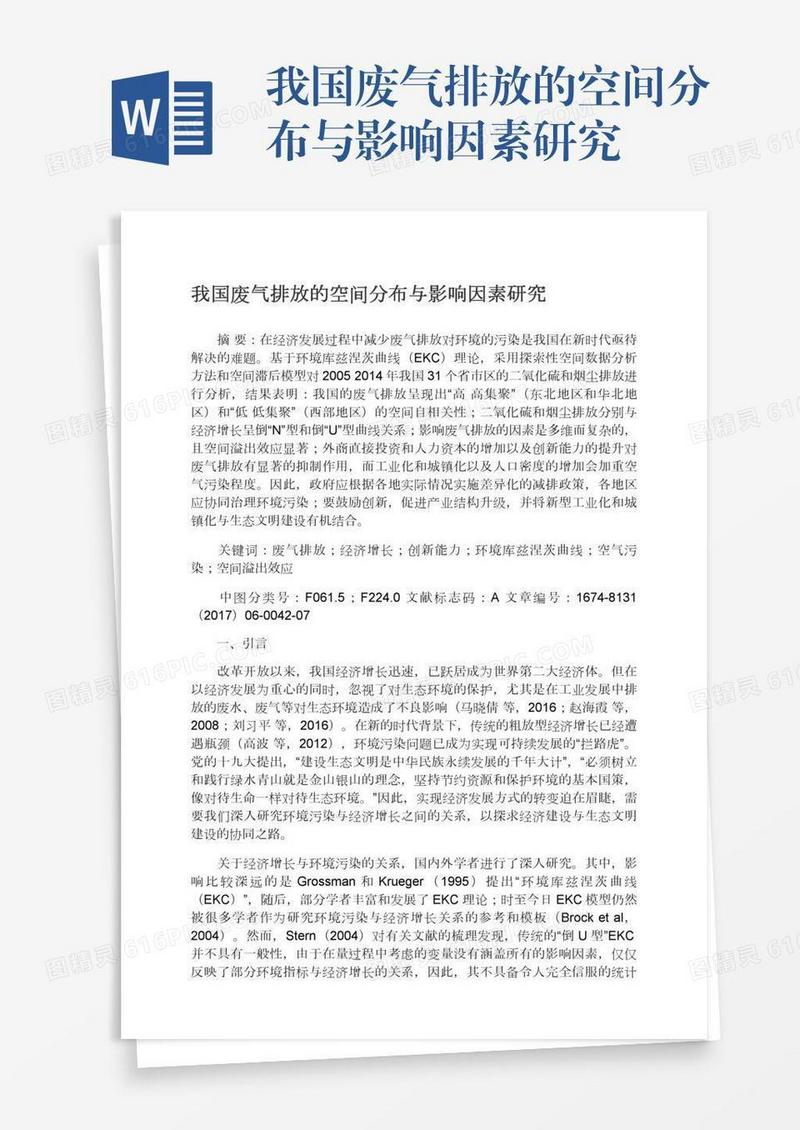 我国废气排放的空间分布与影响因素研究