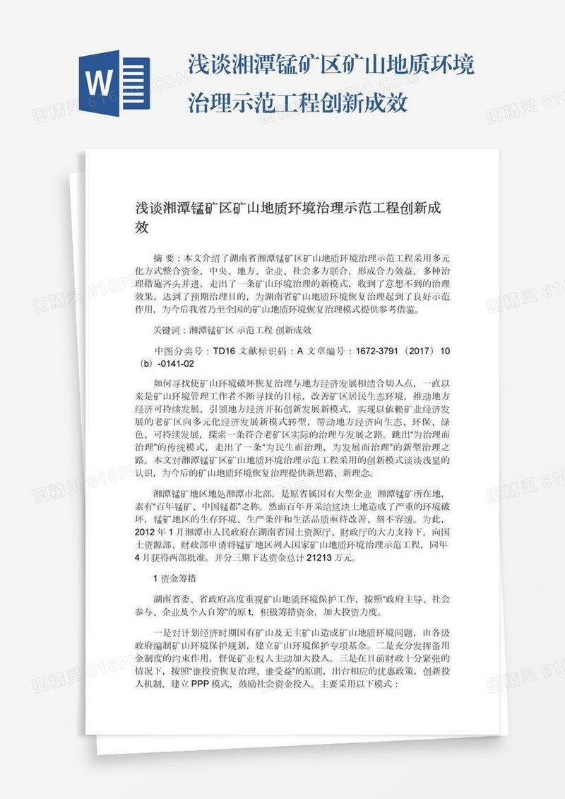 浅谈湘潭锰矿区矿山地质环境治理示范工程创新成效