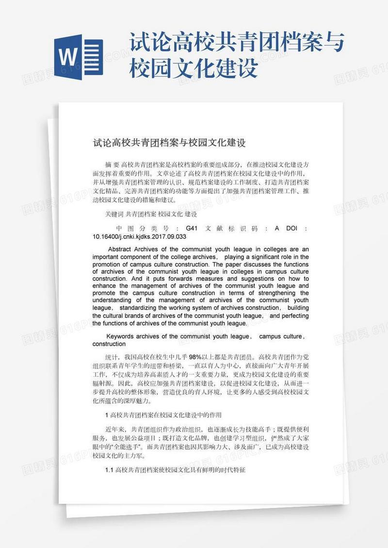 试论高校共青团档案与校园文化建设