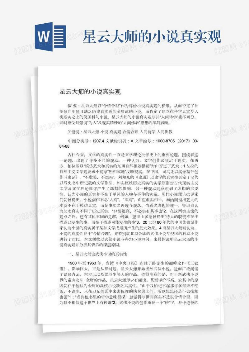 星云大师的小说真实观