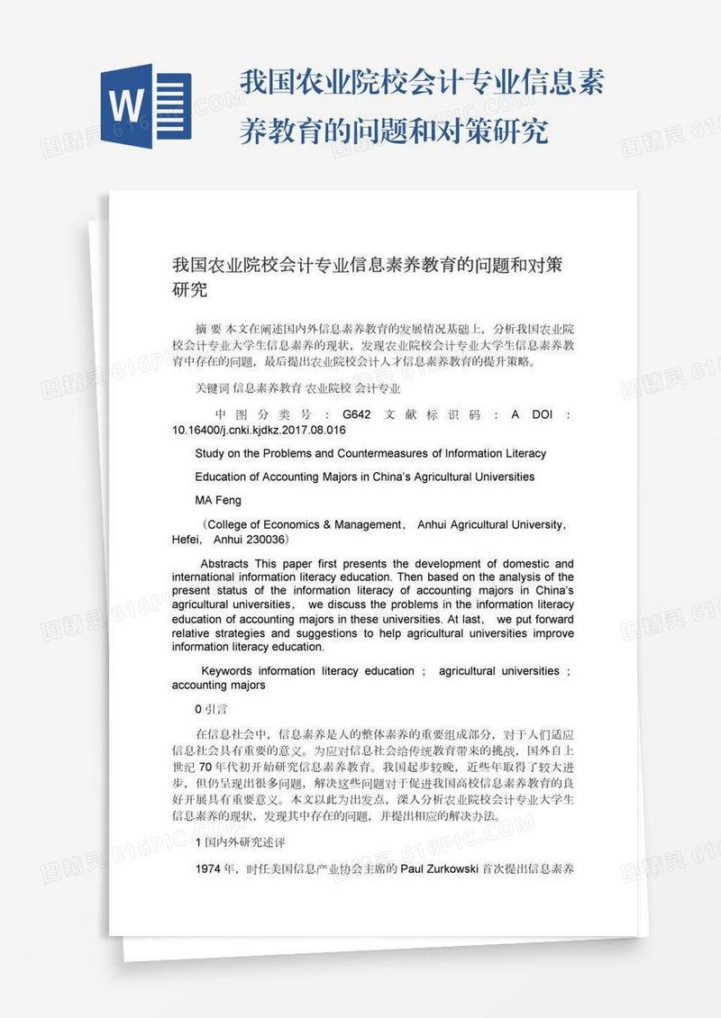 我国农业院校会计专业信息素养教育的问题和对策研究