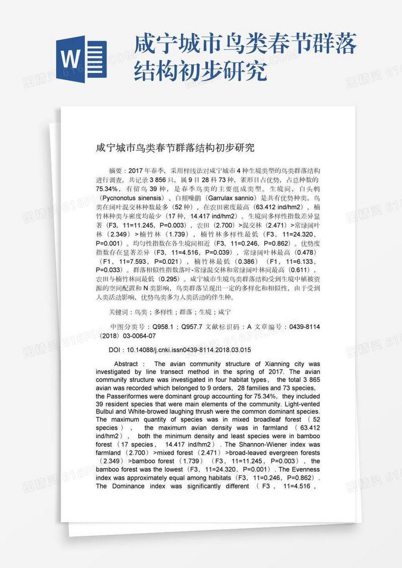 咸宁城市鸟类春节群落结构初步研究