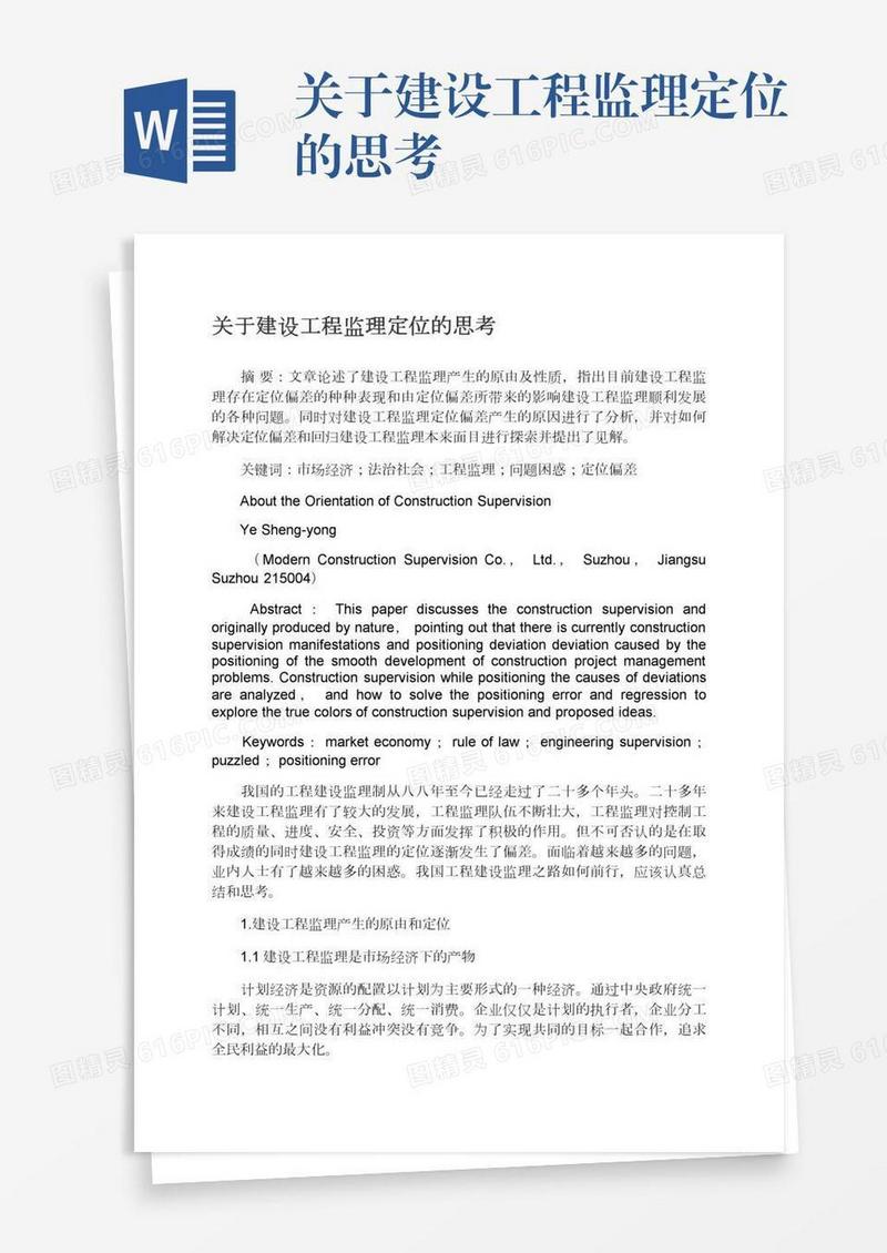 关于建设工程监理定位的思考