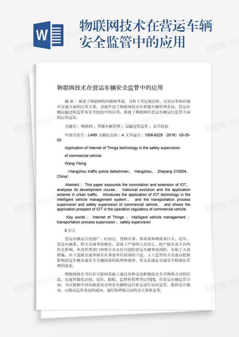 物联网技术在营运车辆安全监管中的应用