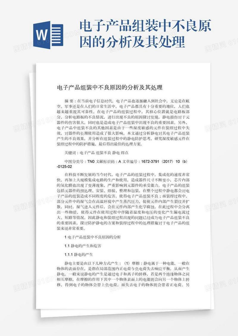 电子产品组装中不良原因的分析及其处理