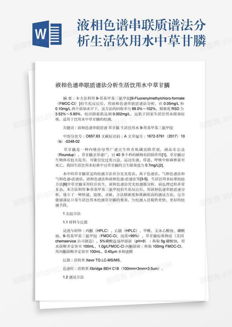 液相色谱串联质谱法分析生活饮用水中草甘膦