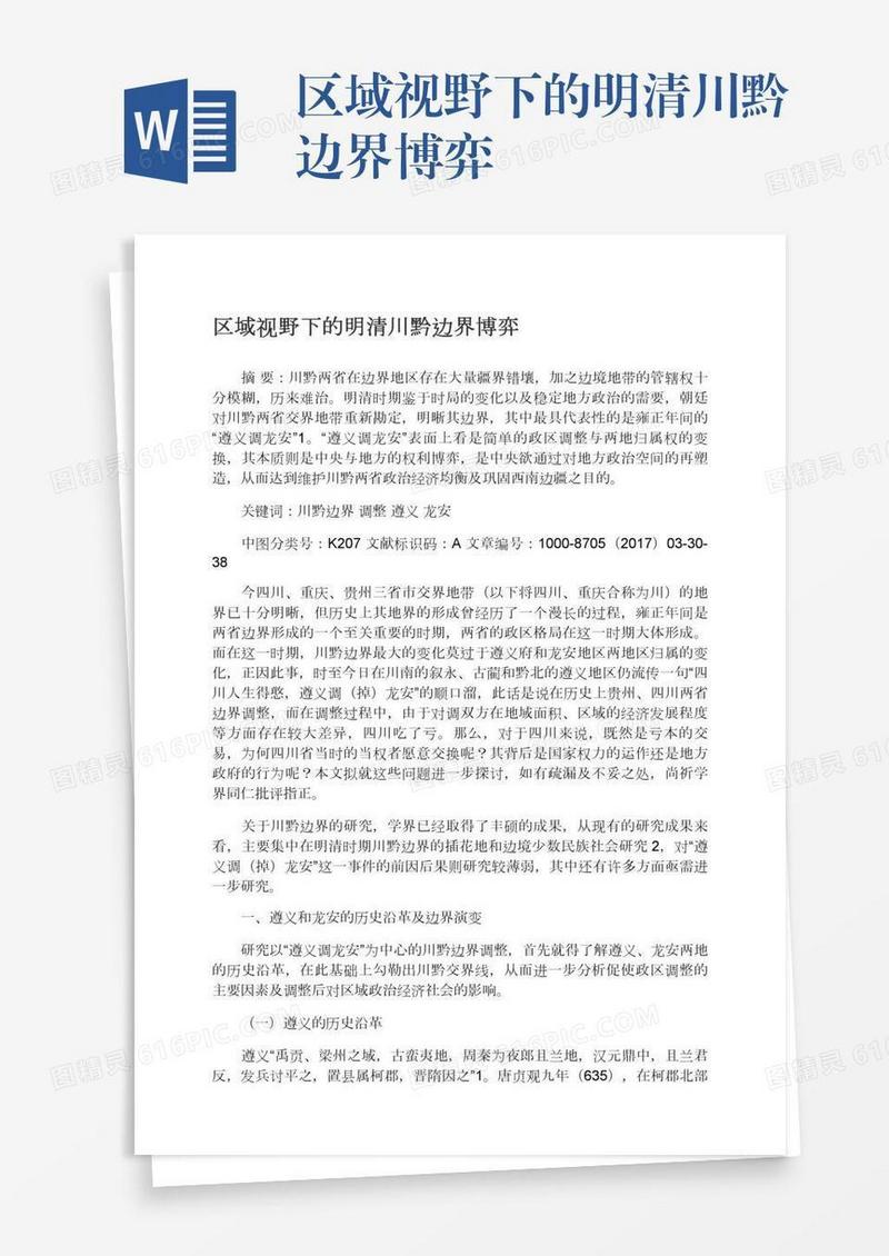 区域视野下的明清川黔边界博弈