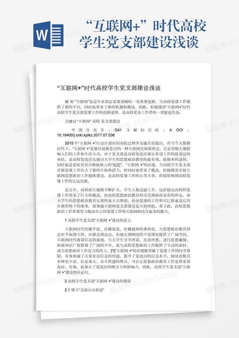 “互联网+”时代高校学生党支部建设浅谈
