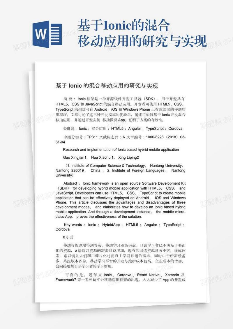 基于Ionic的混合移动应用的研究与实现