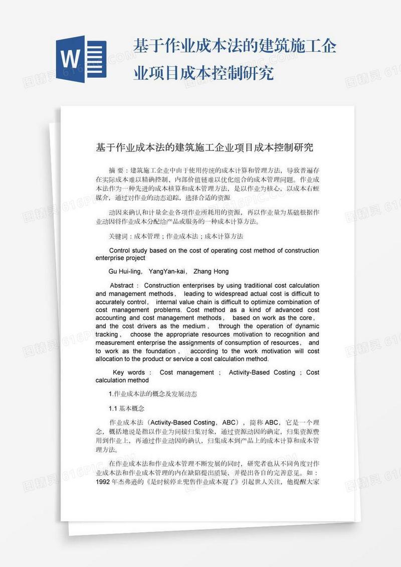 基于作业成本法的建筑施工企业项目成本控制研究